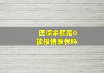 医保余额是0 能报销医保吗